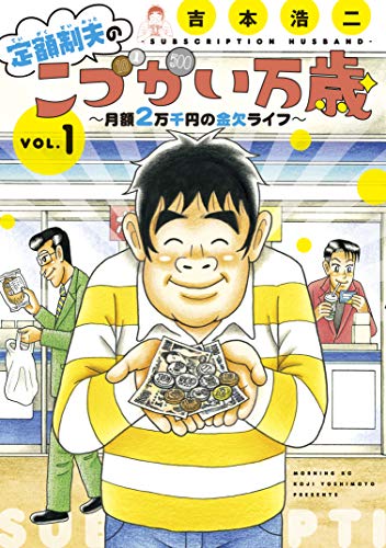 [吉本浩二] 定額制夫の「こづかい万歳」 ～月額2万千円の金欠ライフ～ 第01-19+22-23話