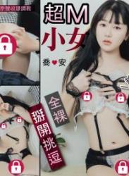 The thumbnail of [JVID] 超Ｍ小女友喬安 越羞辱她越喜歡 全裸掰開挑逗 隱藏版８分鐘超清晰原聲收錄調教 No Watermark