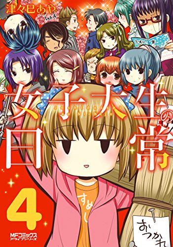 [津々巳あや] 女子大生の日常  第01-04巻