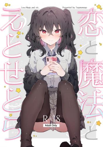 (コミティア145) [田屋沼屋 (たぬま)] 恋と魔法とえとせとら (オリジナル)