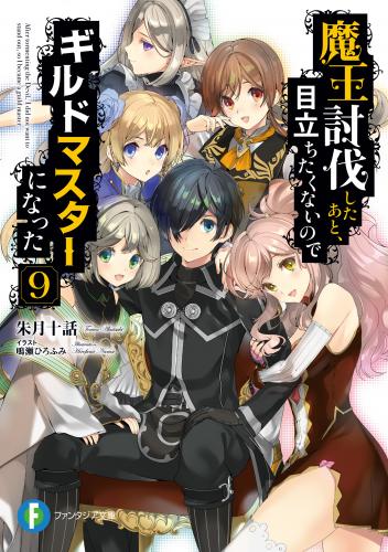 [朱月十話×鳴瀬ひろふみ] 魔王討伐したあと、目立ちたくないのでギルドマスターになった 第01-09巻