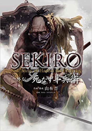 [山本晋×フロム・ソフトウェア] SEKIRO 外伝 死なず半兵衛