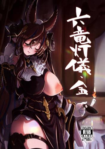 The thumbnail of (C100) [森の道 (森シンリスク)] 六竜灯儀・金 (グランブルーファンタジー)