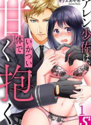 The thumbnail of [キリエあやめ] アレン少佐は、いかつい体で甘く抱く。1