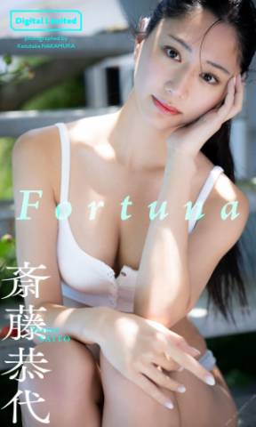 The thumbnail of 2022.10.17 【デジタル限定】斎藤恭代写真集「Fortuna」 週プレ PHOTO BOOK