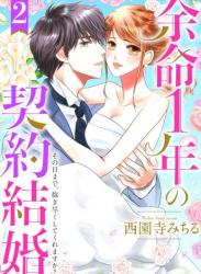 The thumbnail of [西園寺みちる] 余命1年の契約結婚 その日まで、抱き尽くしてくれますか？ 第01-02巻