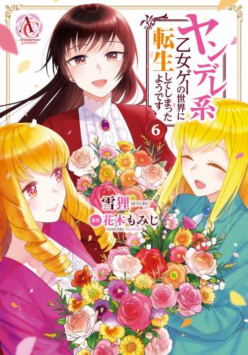 [雪狸×花木もみじ] ヤンデレ系乙女ゲーの世界に転生してしまったようです 第01-06巻