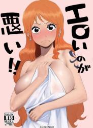 The thumbnail of [いごぜんご] エロいのが悪い！ (ONE PIECE)