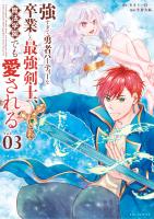 [あまうい白一×生倉大福] 強すぎて勇者パーティーを卒業した最強剣士、魔法学園でも愛される 第01-03巻