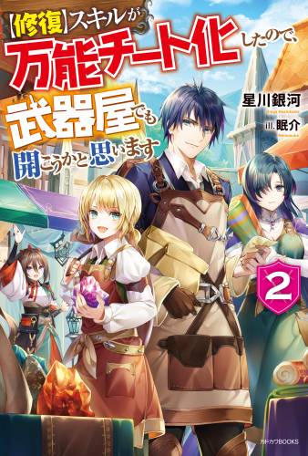 [星川銀河] 【修復】スキルが万能チート化したので、武器屋でも開こうかと思います 第01-02巻