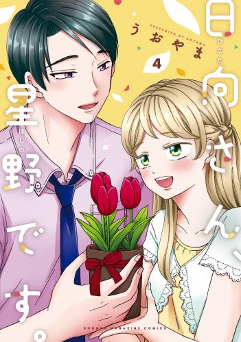 [うおやま] 日向さん、星野です。第01-04巻