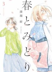 The thumbnail of [深海紺] 春とみどり 全01-03巻