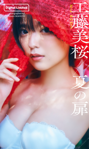 2022.06.27 【デジタル限定】工藤美桜写真集「夏の扉」 週プレ PHOTO BOOK