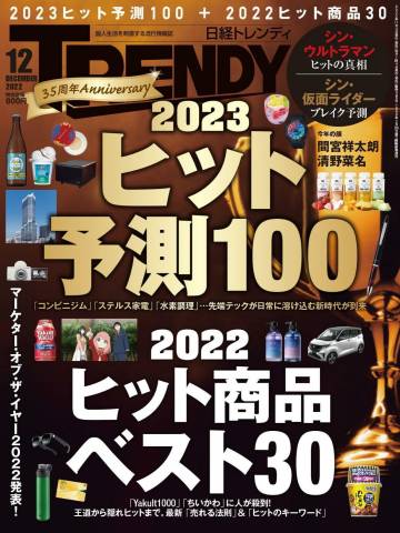 The thumbnail of 日経トレンディ 2022年01-12月号