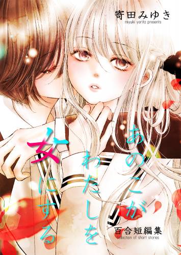 The thumbnail of [寄田みゆき] あのこがわたしを女にする 寄田みゆき百合短編集