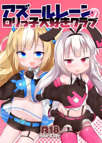 [ロリっ子大好きクラブ] アズールレーンのロリっ子大好きクラブ (アズールレーン)