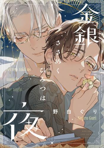 [野白ぐり] 金銀ささめくひみつは夜