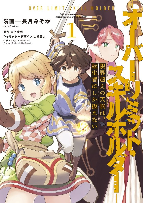 [長月みそか×三上康明] 限界超えの天賦は、転生者にしか扱えない -オーバーリミット・スキルホルダー- 第01巻