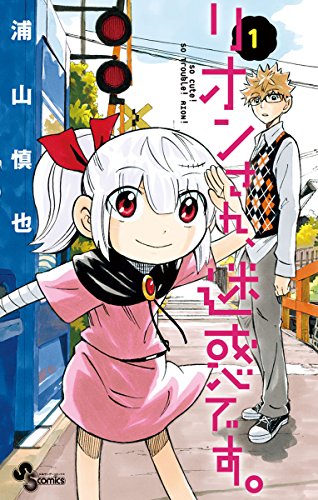 [浦山慎也] リオンさん、迷惑です。 第01巻