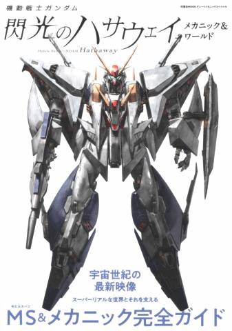 機動戦士ガンダム 閃光のハサウェイ メカニック&ワールド