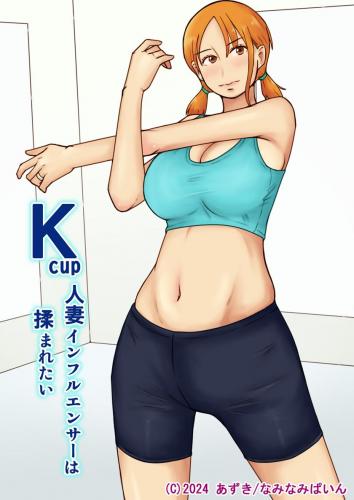 [なみなみぱいん (あずき)] Kcup人妻インフルエンサーは揉まれたい