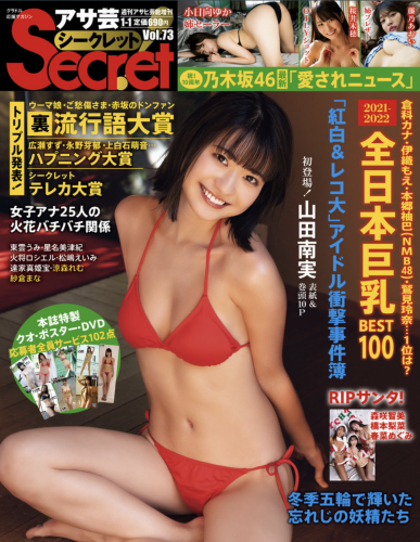 [Asa Gei Secret!] Vol.73 (山田南実 小日向ゆか 東雲うみ 桜井木穂 森咲智美 橋本梨菜 春菜めぐみ 藤乃あおい 星名美津紀 火将ロシエル 松嶋えいみ 達家真姫宝 他)