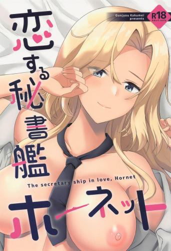 (C101) [群青革命 (時雨龍之介)] 恋する秘書艦ホーネット (艦隊これくしょん -艦これ-)