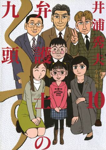 [井浦秀夫] 弁護士のくず 第01-10巻