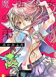 The thumbnail of [みかみふみ] 魔法少女の弟