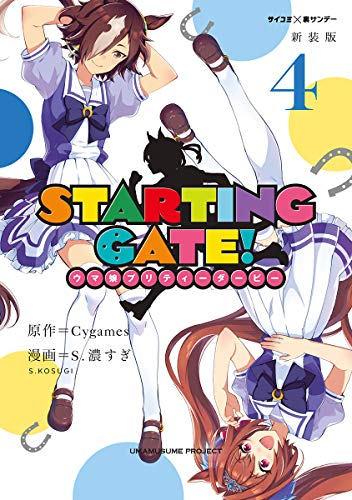 [Cygames×S.濃すぎ] STARTING GATE! -ウマ娘プリティーダービー- 第01-04巻