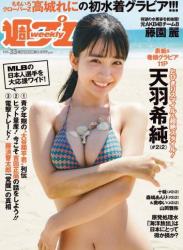 The thumbnail of [Weekly Playboy] 2023 No.33 天羽希純 藤園麗 十味 高城れに 山岡雅弥 森嶋あんり 奥ゆい (JPG)