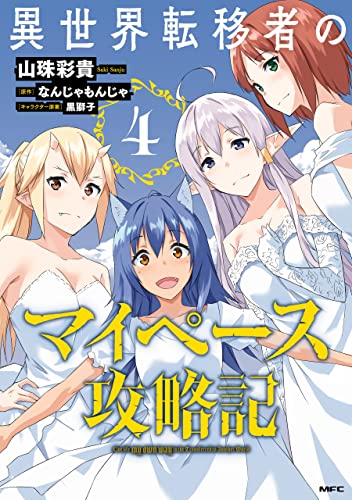 [なんじゃもんじゃx山珠彩貴] 異世界転移者のマイペース攻略記 第01-04巻