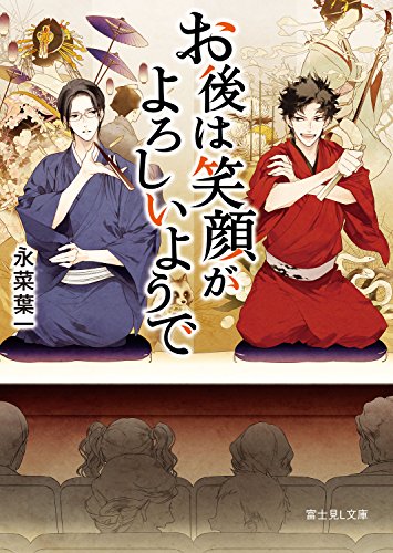 [永菜葉一] お後は笑顔がよろしいようで