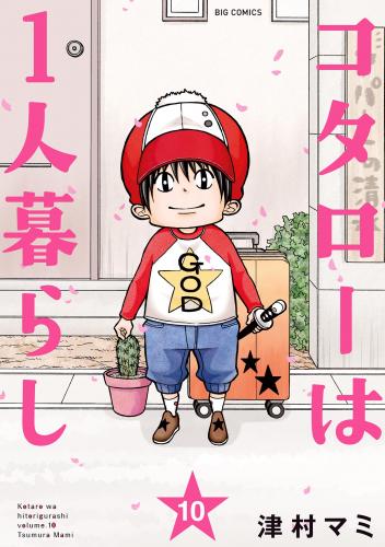 [津村マミ] コタローは1人暮らし raw 第01-10巻