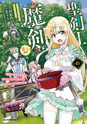 [藤木わしろ×おおのいも] 聖剣士さまの魔剣ちゃん 孤独で健気な魔剣の主になったので全力で愛でていこうと思います 第01-02巻