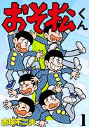 Osomatsu-kun (おそ松くん) v1-34