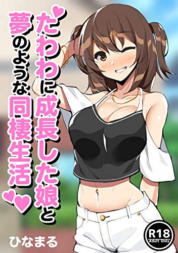 [ひなまる] たわわに成長した娘と夢のような同棲生活