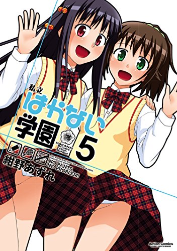 [紺野あずれ] 私立はかない学園 第01-05巻