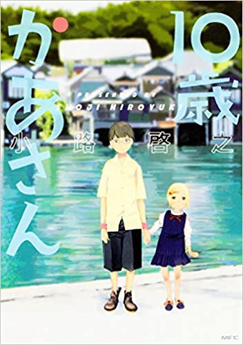 [小路啓之] 10歳かあさん