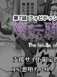 [あるふれっ鸟] 魔転職の館 ⑦