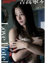The thumbnail of 2019.09.09 吉高寧々 Love Hotel 週刊ポストデジタル写真集