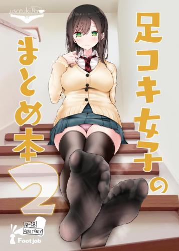 (コミティア144) [嘘つき屋 (大嘘)] 足コキ女子のまとめ本 1-2 (オリジナル)