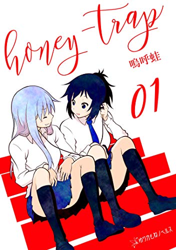 [嗚呼蛙] honey-trap 百人切りモテ子がストーカーに落とされる百合な話