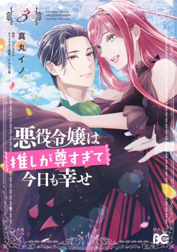 [真丸イノ×ぷにちゃん] 悪役令嬢は推しが尊すぎて今日も幸せ 第01-03巻