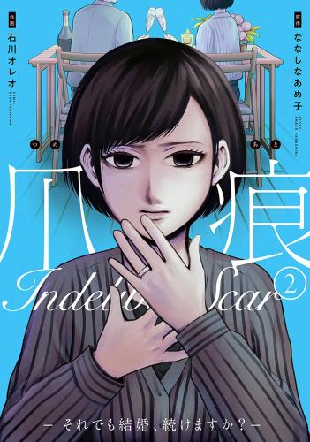 [ななしなあめ子×石川オレオ] 爪痕―それでも結婚、続けますか？― 第01-02巻