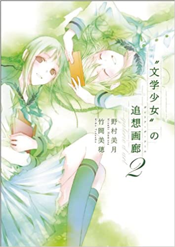 [野村美月, 竹岡美穂] “文学少女”の追想画廊1-2