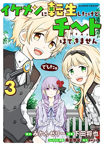 [みかんゼリー×下田将也] イケメンに転生したけど、チートはできませんでした。 第01-03巻