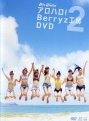 The thumbnail of [DVDRIP] Berryz工房 – アロハロ!2 Ｂｅｒｒｙｚ工房DVD [PKBP-5134]