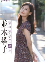 The thumbnail of 2020.10.05 並木塔子　私の知らない妻３ 週刊ポストデジタル写真集