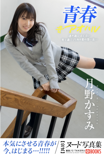 [Photobook] 月野かすみ オフィシャルヌード写真集 青春#アオハル